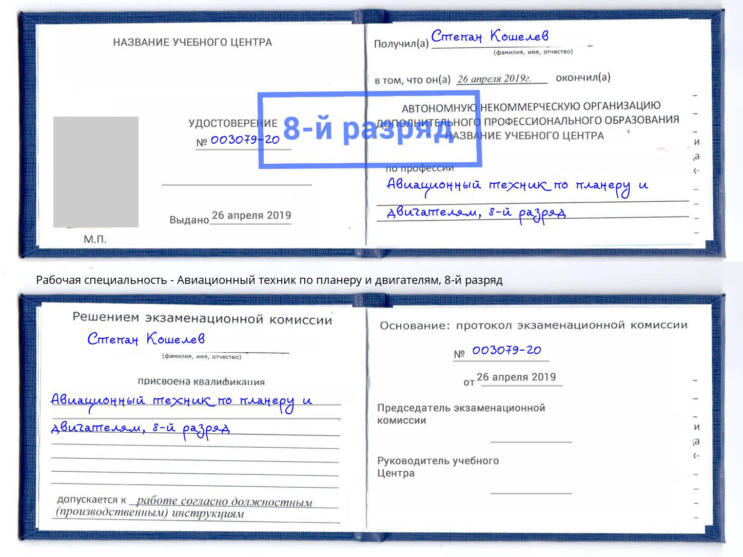 корочка 8-й разряд Авиационный техник по планеру и двигателям Пермь