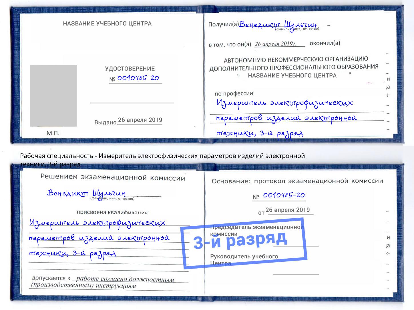 корочка 3-й разряд Измеритель электрофизических параметров изделий электронной техники Пермь