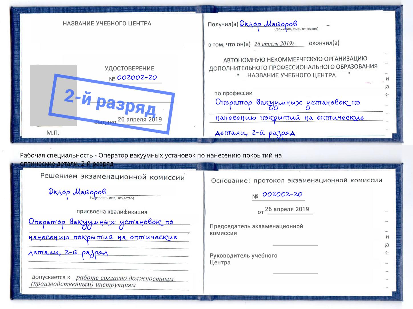 корочка 2-й разряд Оператор вакуумных установок по нанесению покрытий на оптические детали Пермь