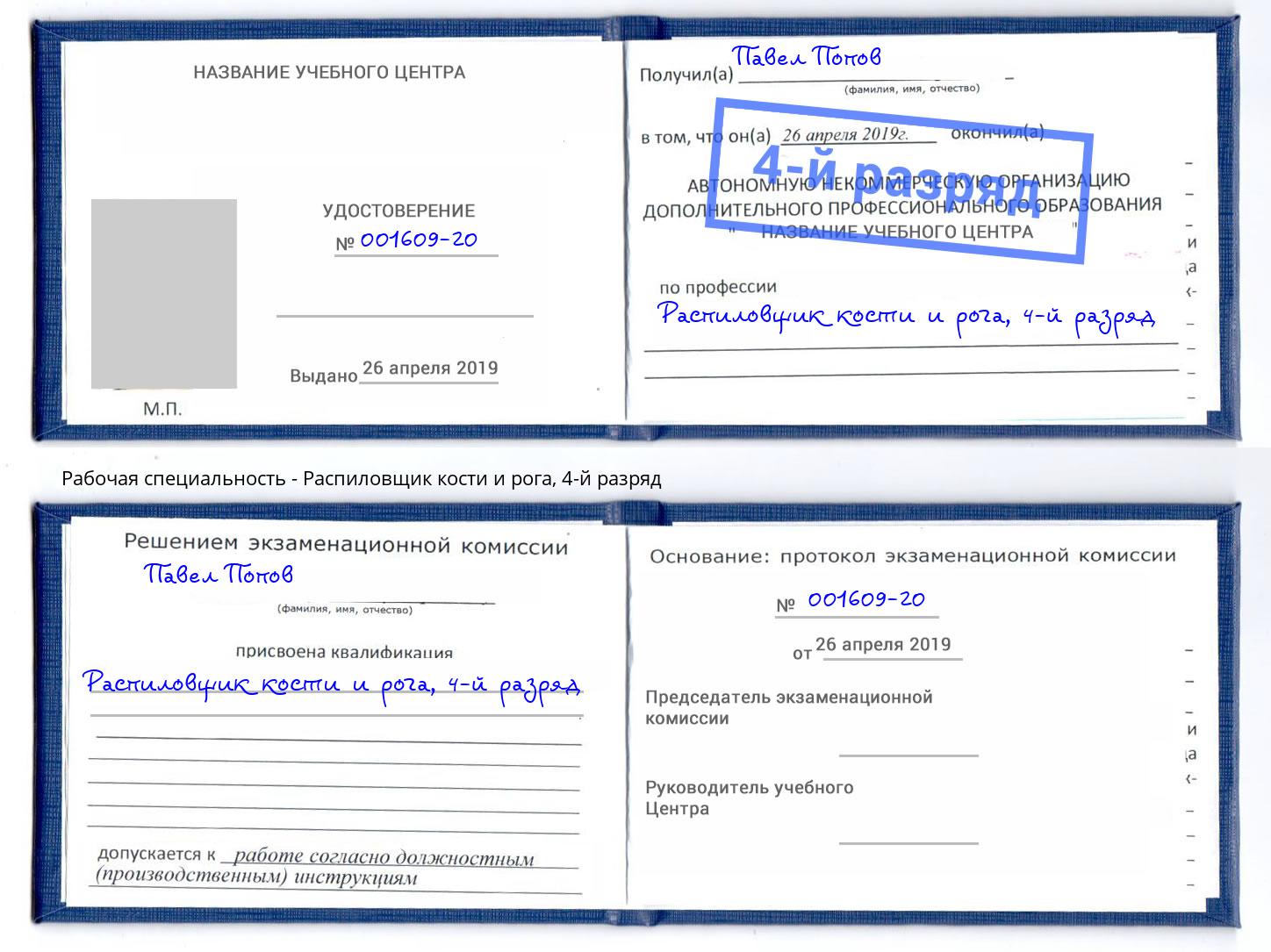 корочка 4-й разряд Распиловщик кости и рога Пермь