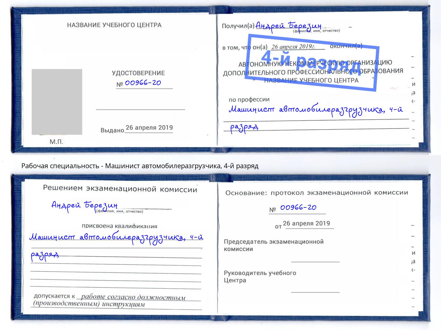 корочка 4-й разряд Машинист автомобилеразгрузчика Пермь