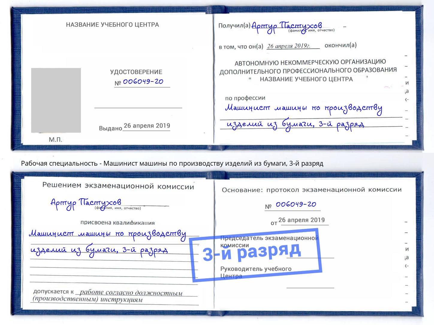 корочка 3-й разряд Машинист машины по производству изделий из бумаги Пермь