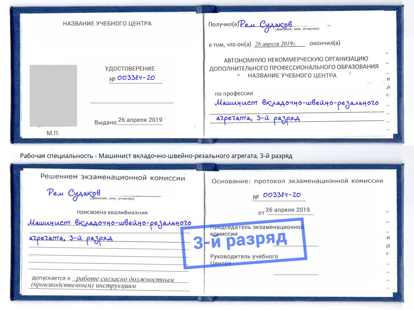 корочка 3-й разряд Машинист вкладочно-швейно-резального агрегата Пермь
