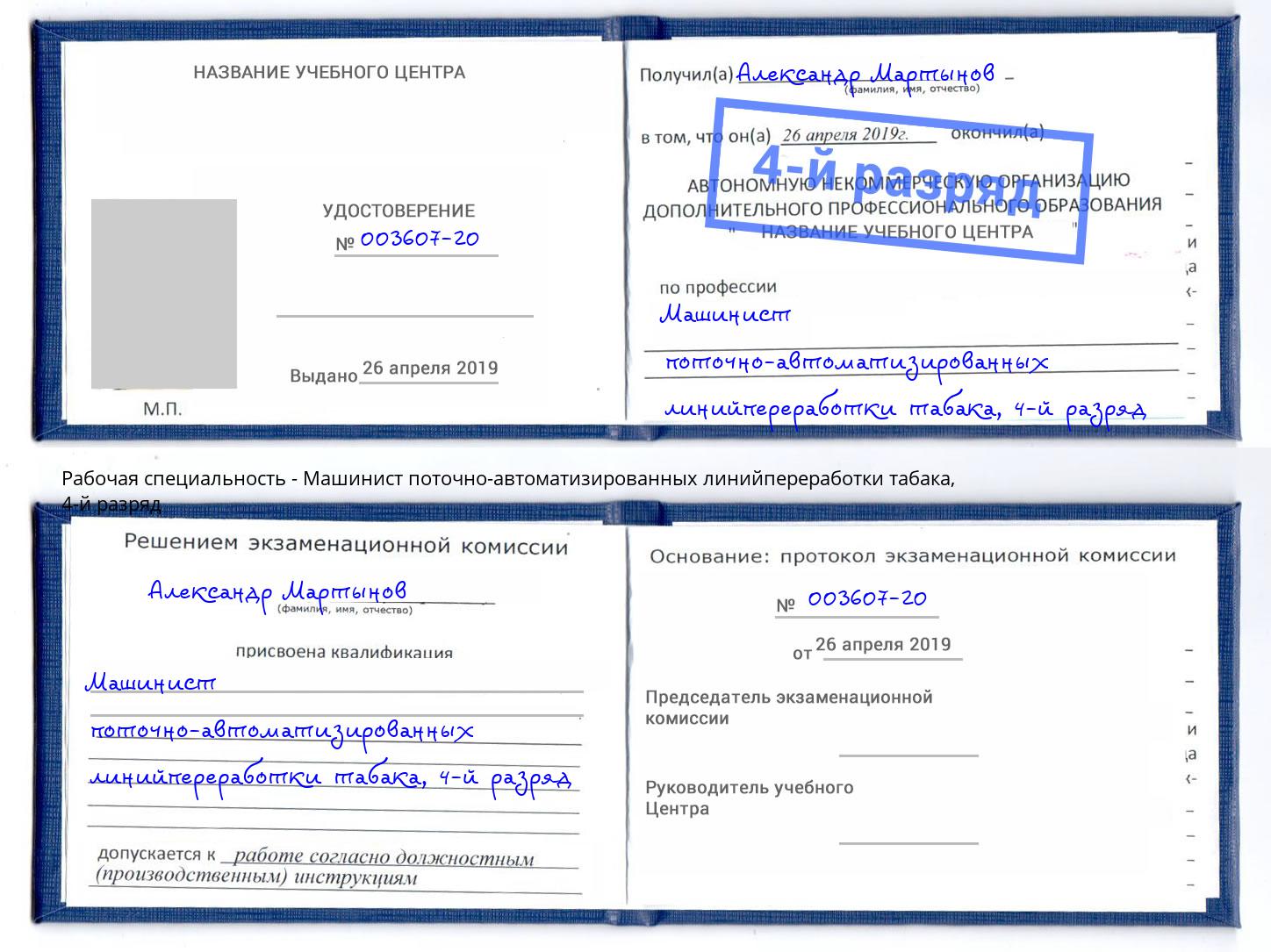 корочка 4-й разряд Машинист поточно-автоматизированных линийпереработки табака Пермь