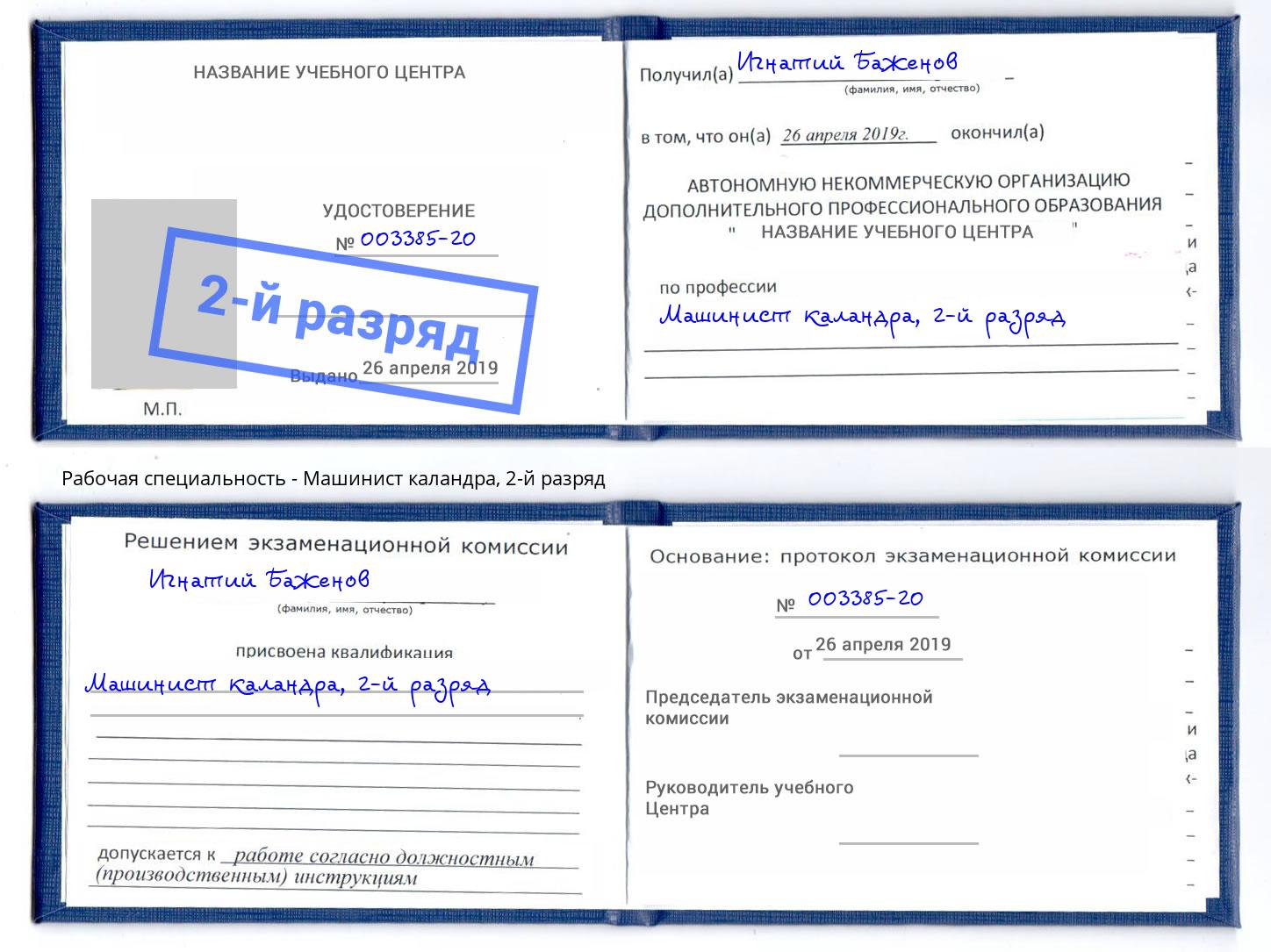 корочка 2-й разряд Машинист каландра Пермь