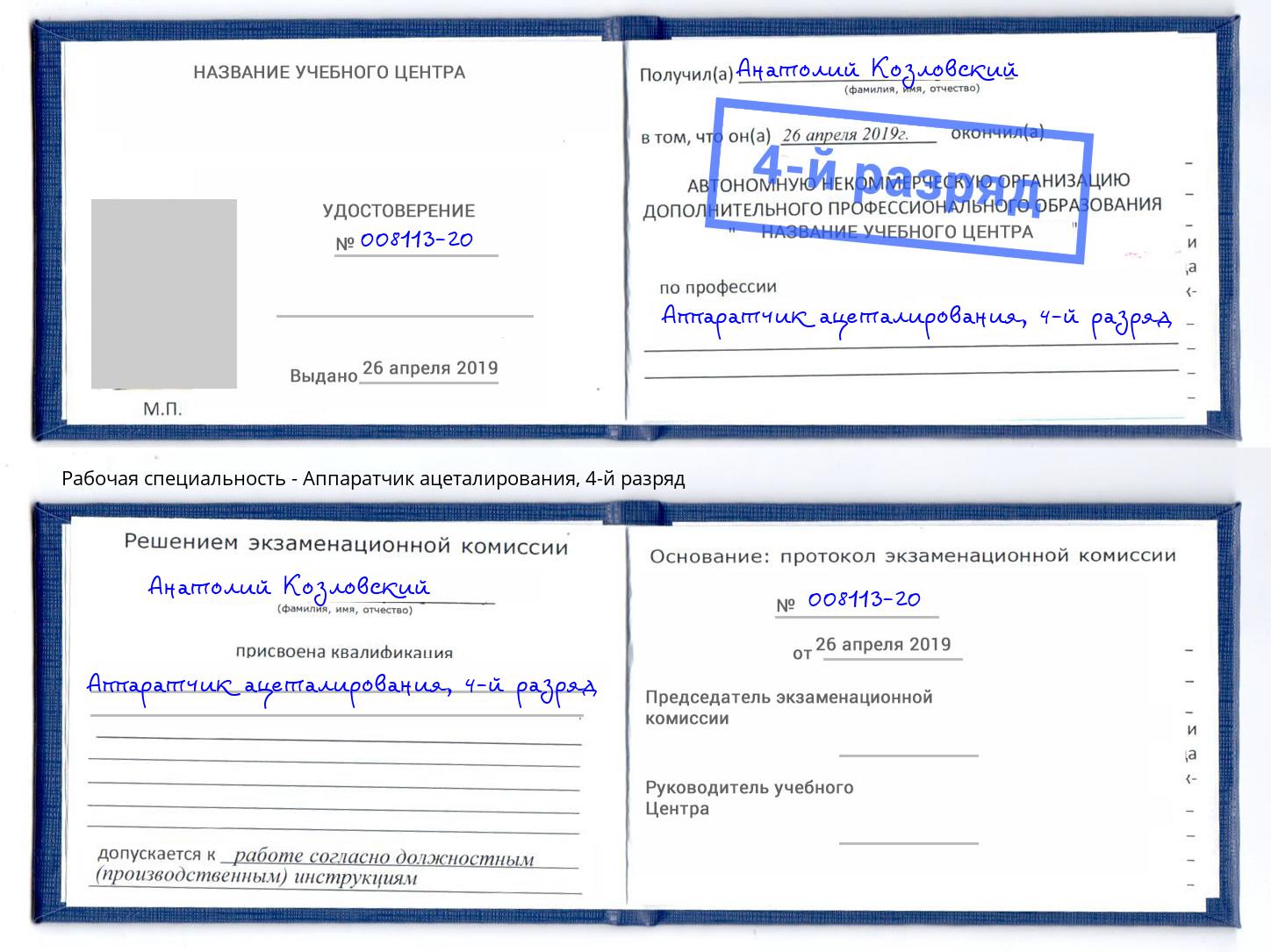 корочка 4-й разряд Аппаратчик ацеталирования Пермь