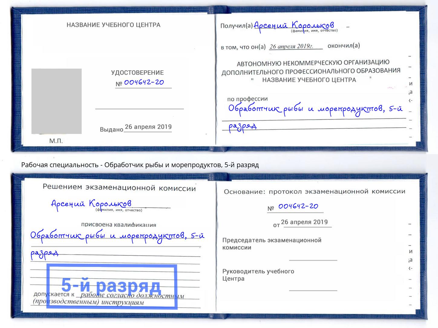 корочка 5-й разряд Обработчик рыбы и морепродуктов Пермь