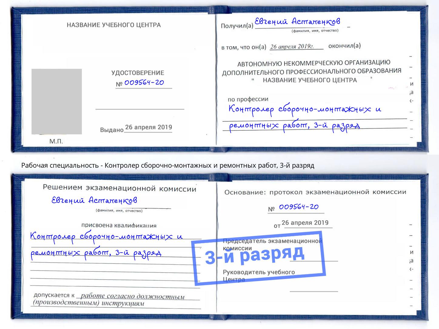 корочка 3-й разряд Контролер сборочно-монтажных и ремонтных работ Пермь