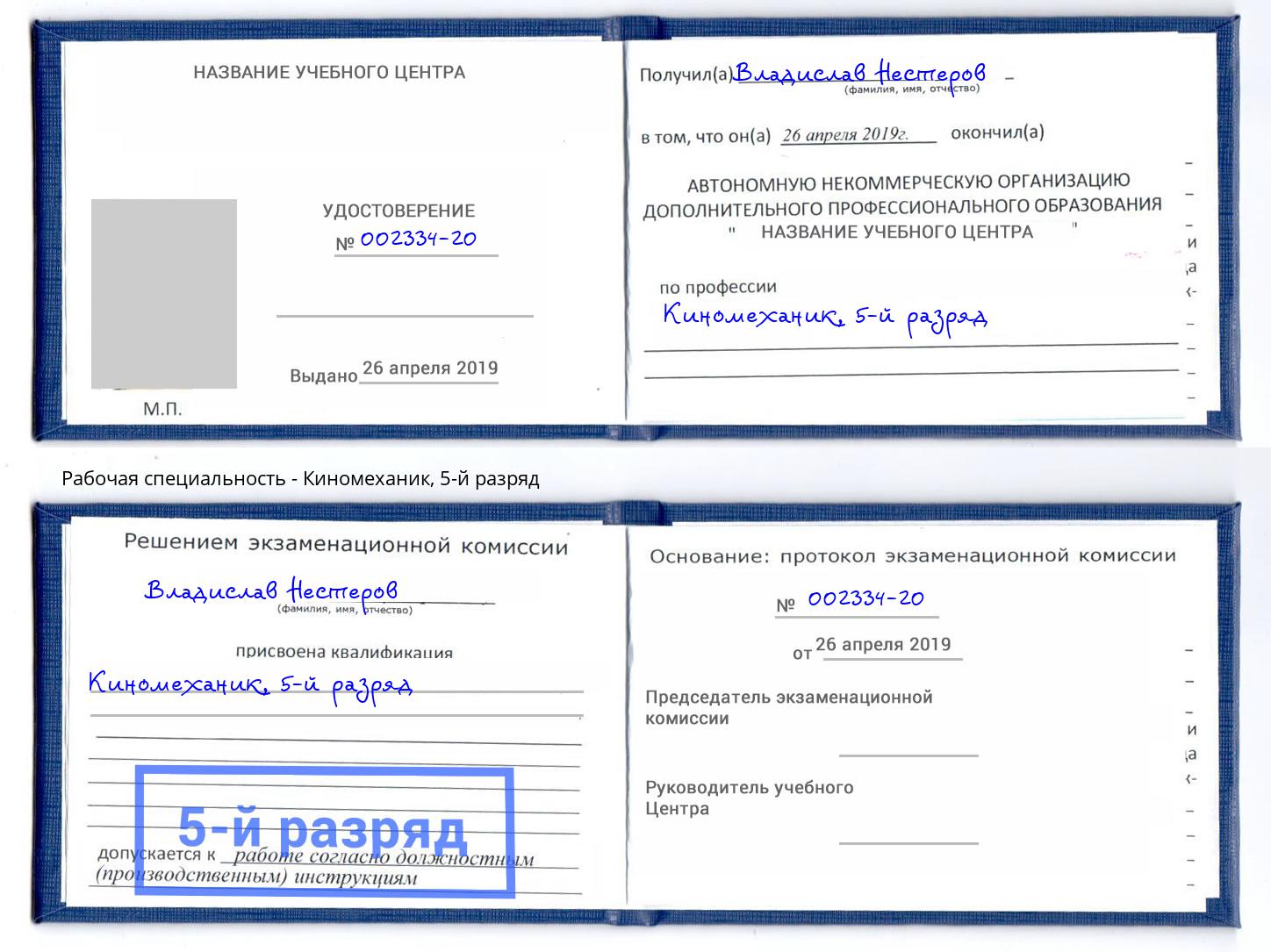 корочка 5-й разряд Киномеханик Пермь