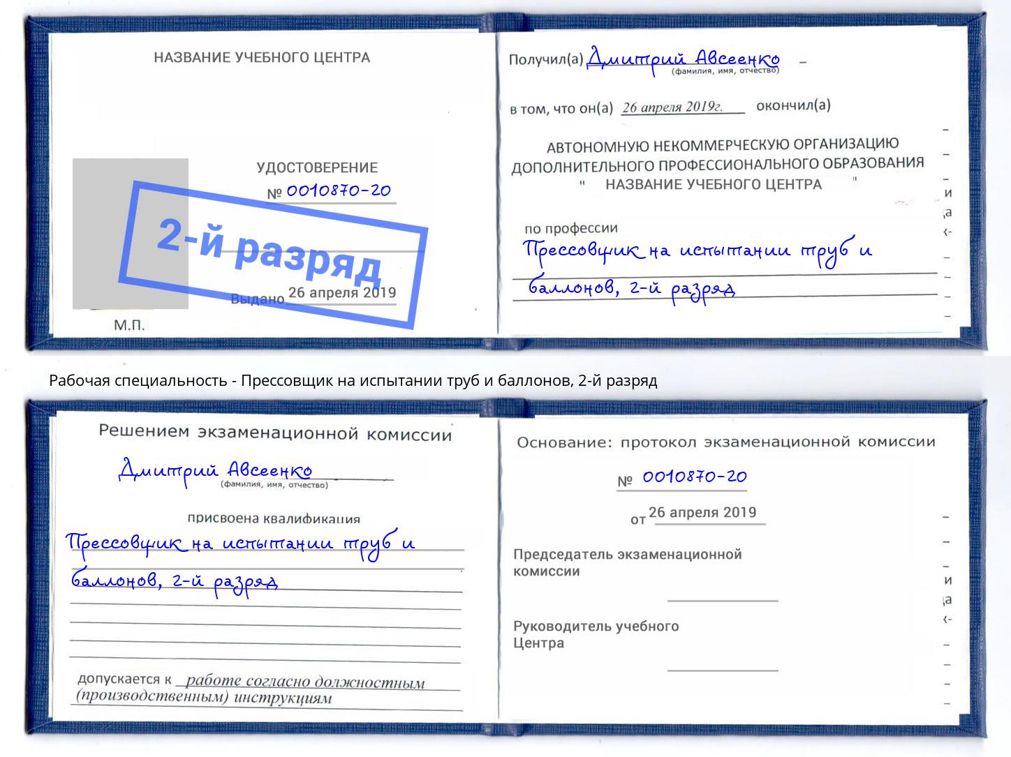 корочка 2-й разряд Прессовщик на испытании труб и баллонов Пермь