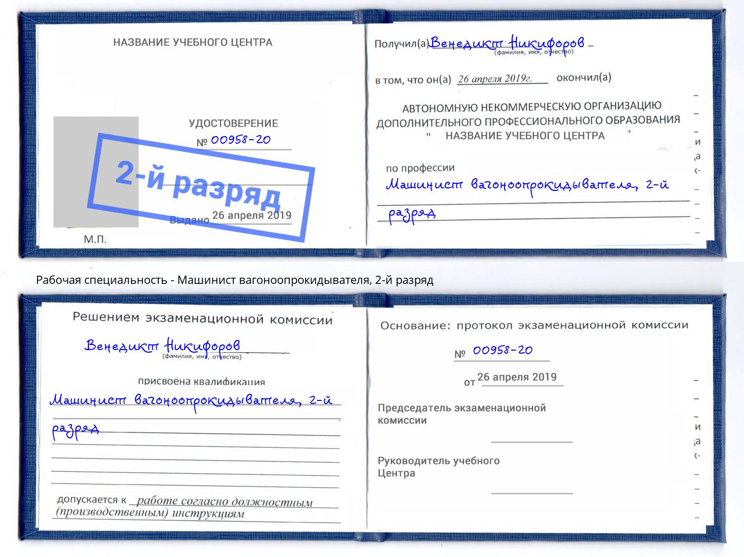 корочка 2-й разряд Машинист вагоноопрокидывателя Пермь