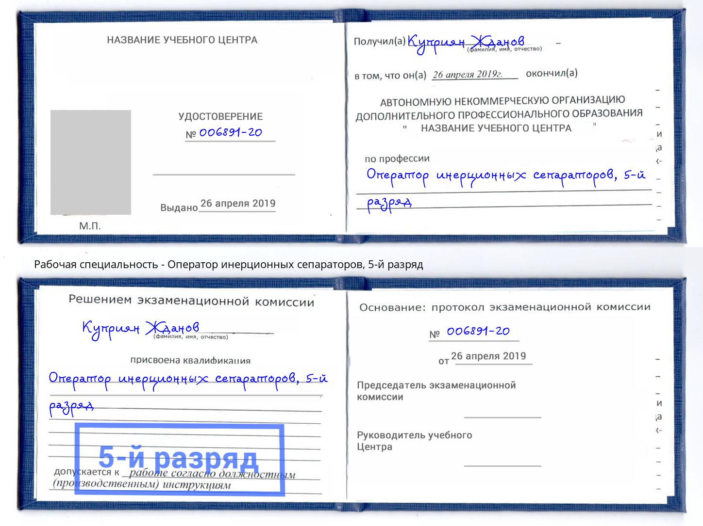 корочка 5-й разряд Оператор инерционных сепараторов Пермь