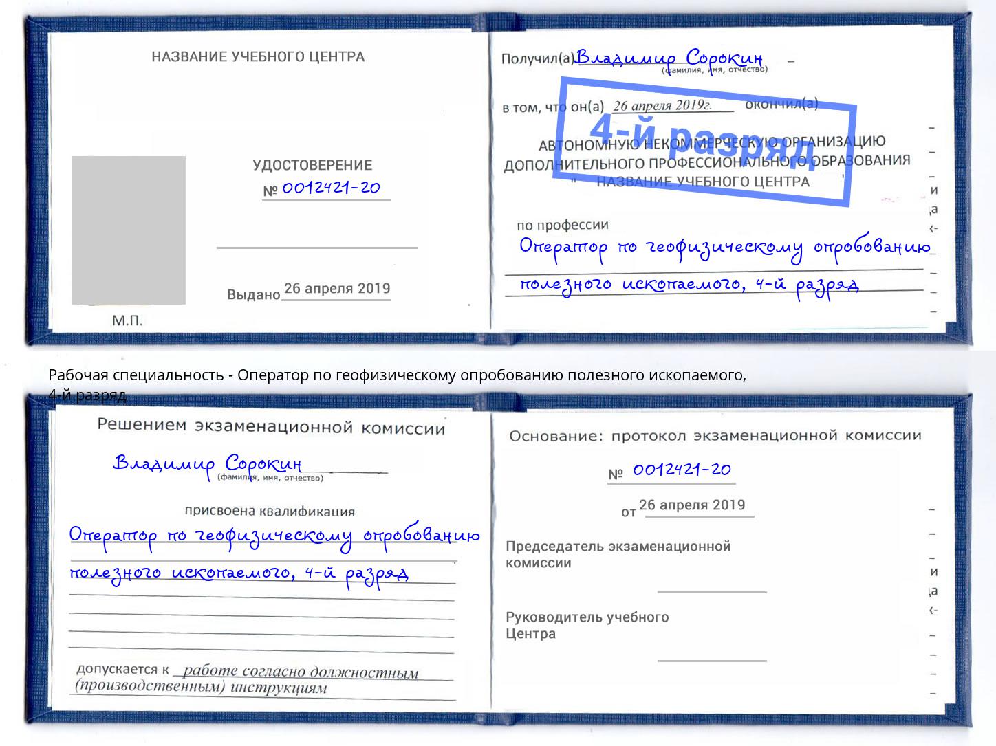 корочка 4-й разряд Оператор по геофизическому опробованию полезного ископаемого Пермь