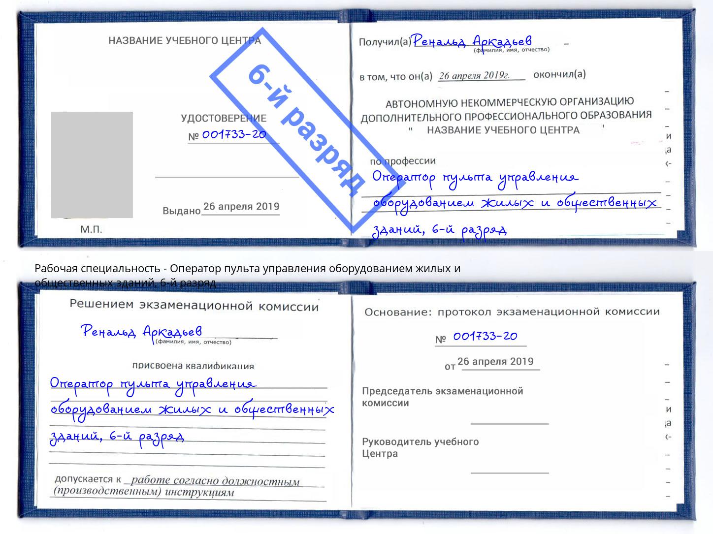 корочка 6-й разряд Оператор пульта управления оборудованием жилых и общественных зданий Пермь