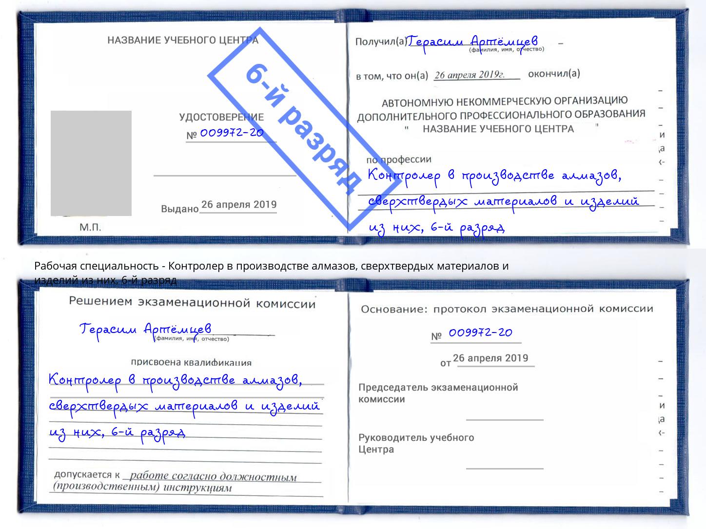 корочка 6-й разряд Контролер в производстве алмазов, сверхтвердых материалов и изделий из них Пермь