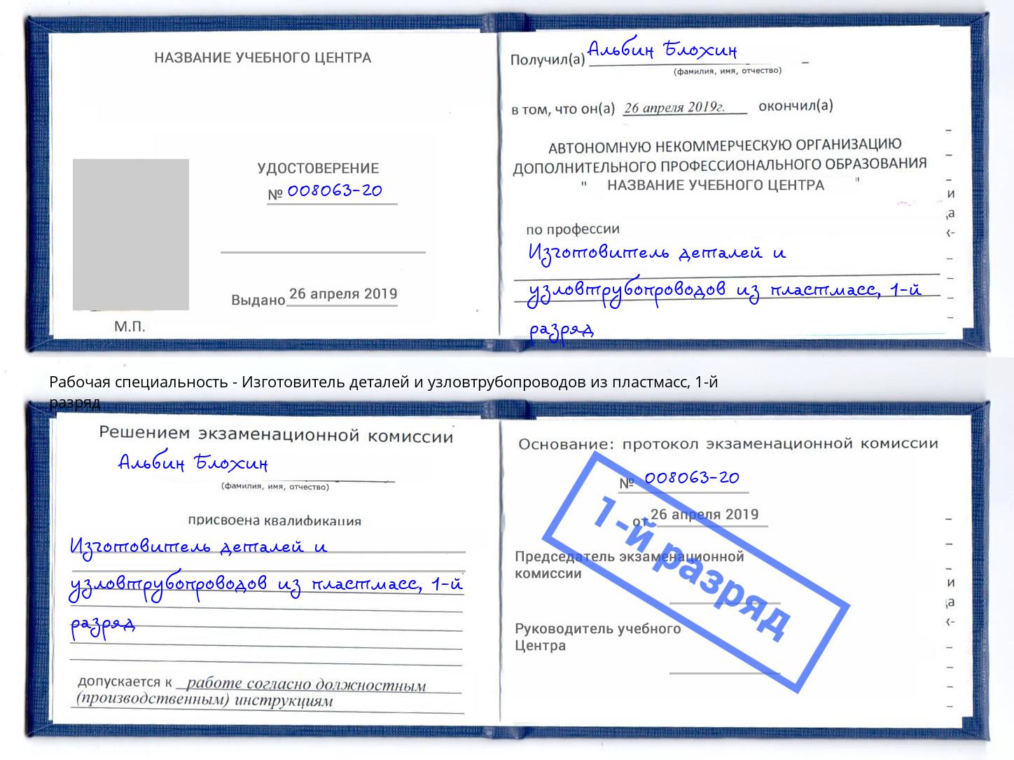 корочка 1-й разряд Изготовитель деталей и узловтрубопроводов из пластмасс Пермь