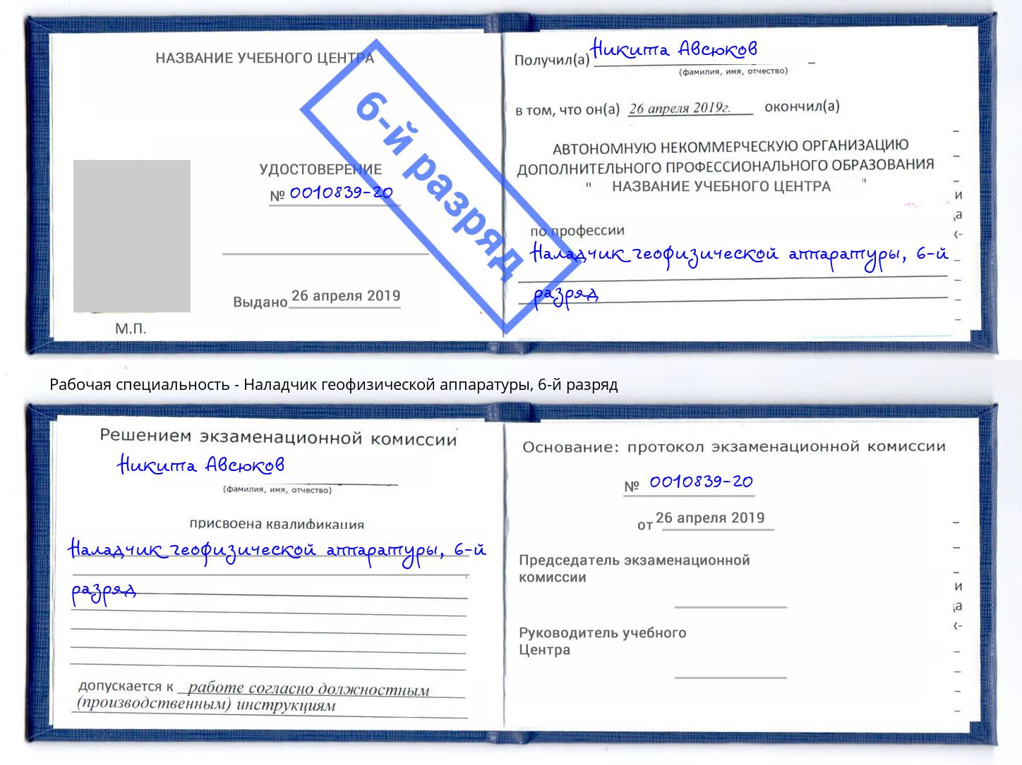 корочка 6-й разряд Наладчик геофизической аппаратуры Пермь