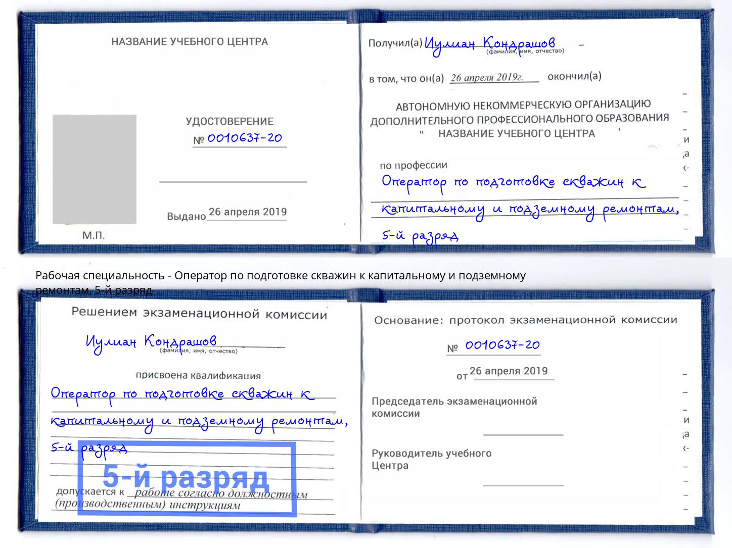 корочка 5-й разряд Оператор по подготовке скважин к капитальному и подземному ремонтам Пермь