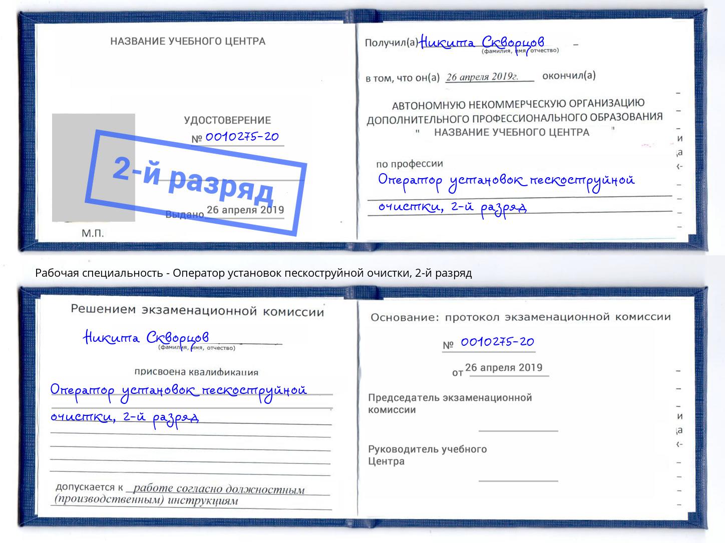 корочка 2-й разряд Оператор установок пескоструйной очистки Пермь