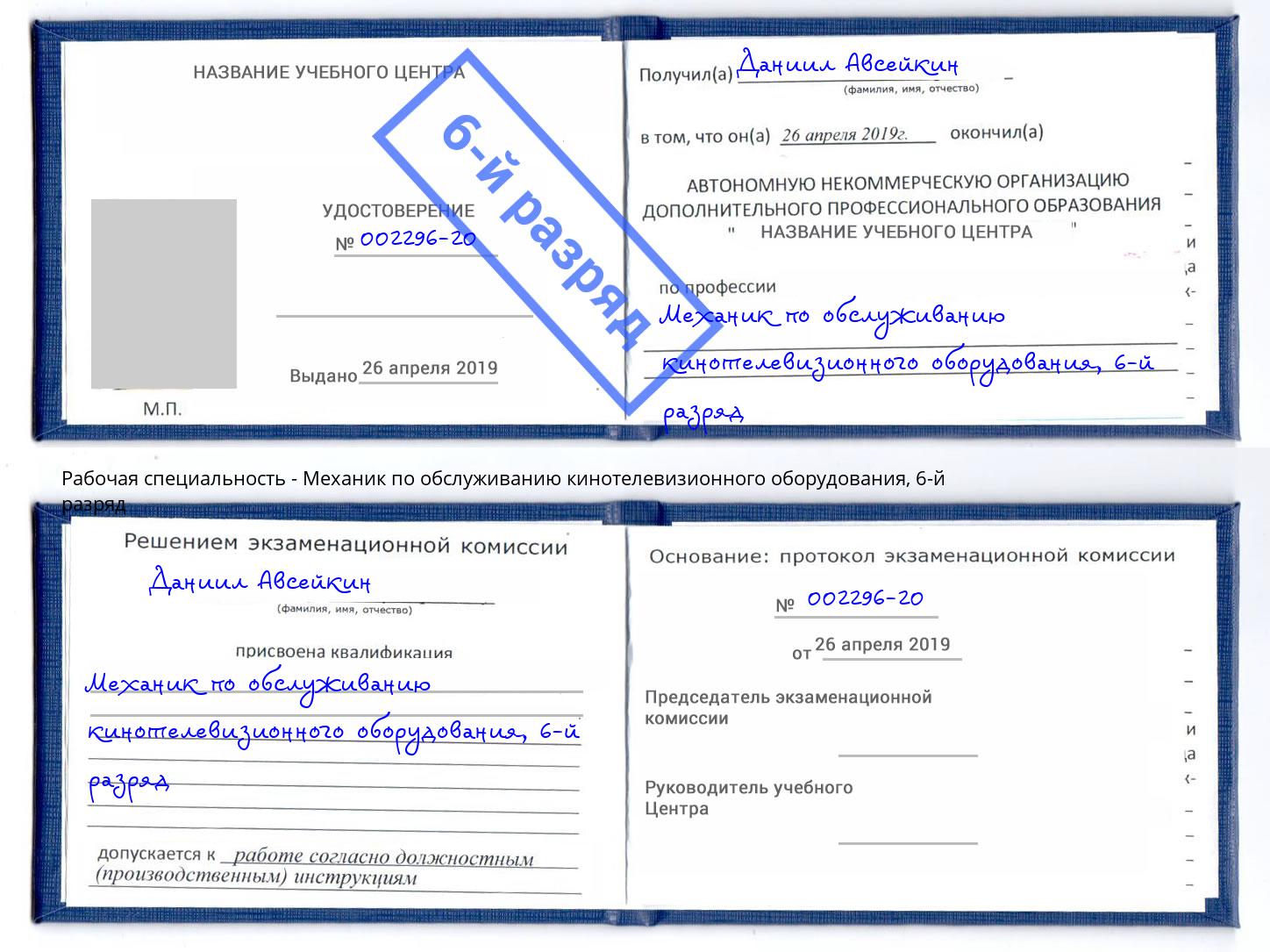 корочка 6-й разряд Механик по обслуживанию кинотелевизионного оборудования Пермь