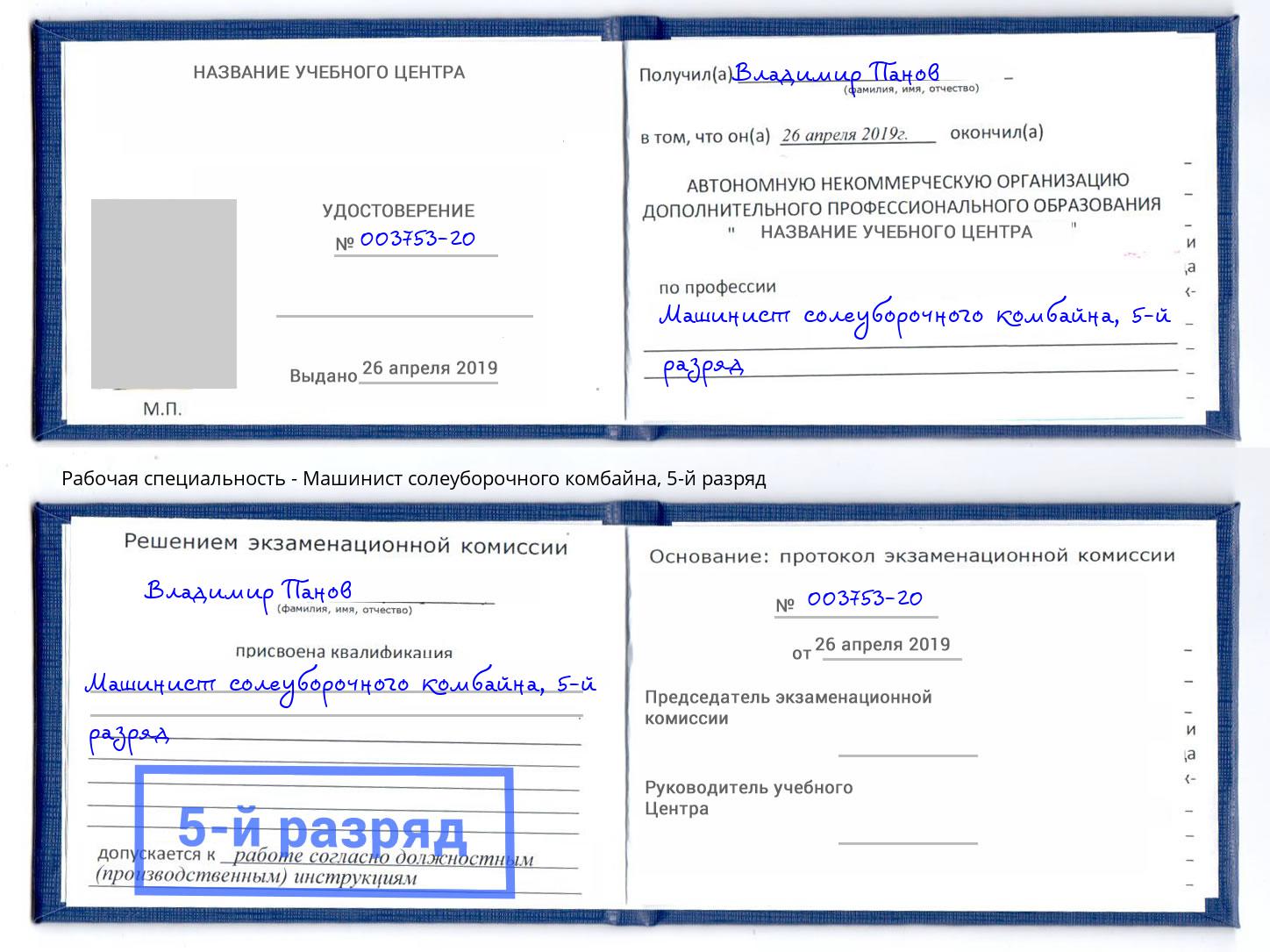 корочка 5-й разряд Машинист солеуборочного комбайна Пермь