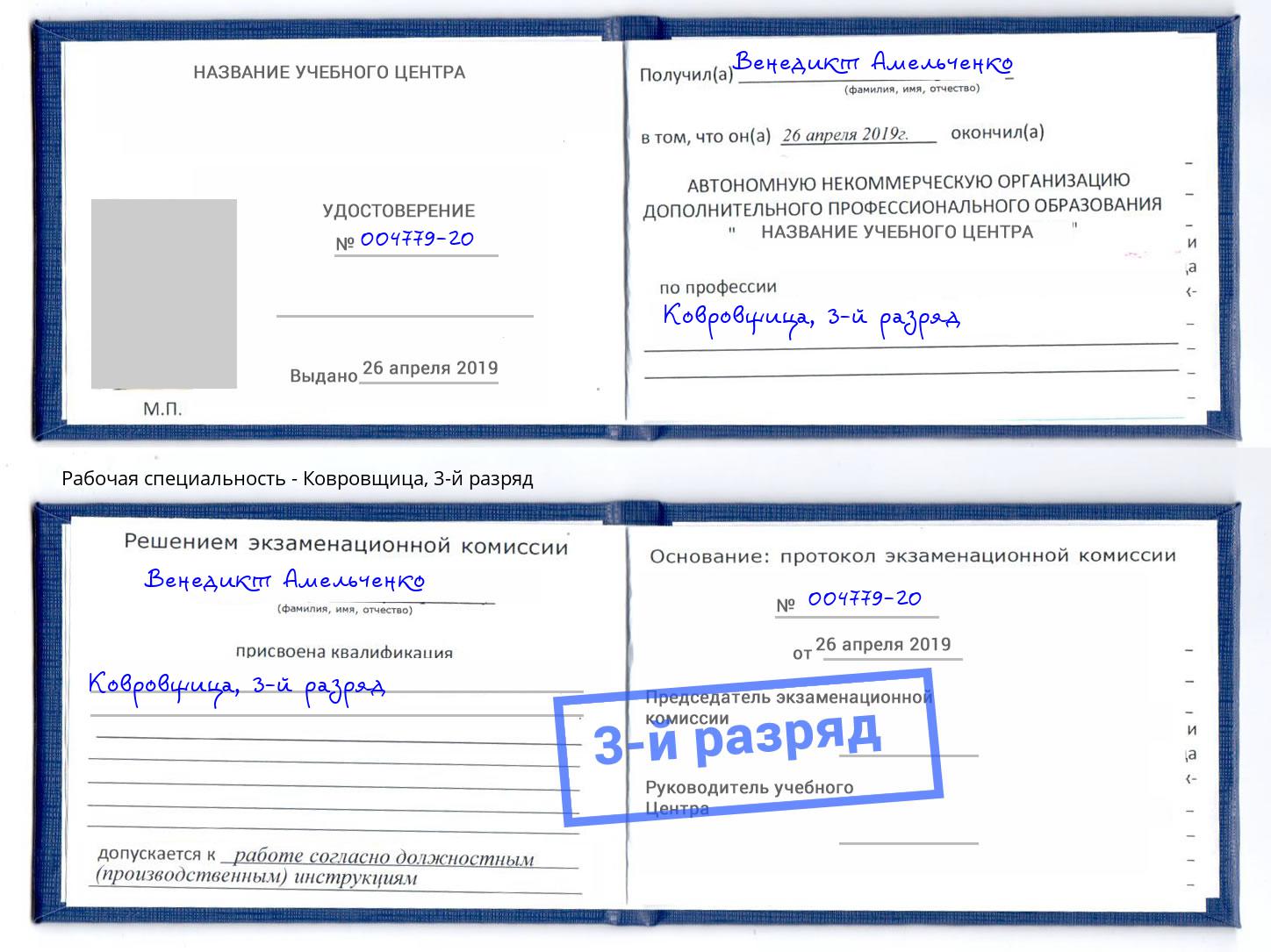 корочка 3-й разряд Ковровщица Пермь