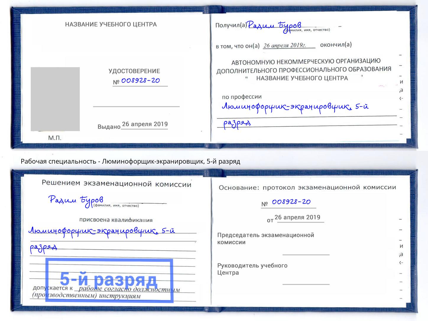 корочка 5-й разряд Люминофорщик-экранировщик Пермь