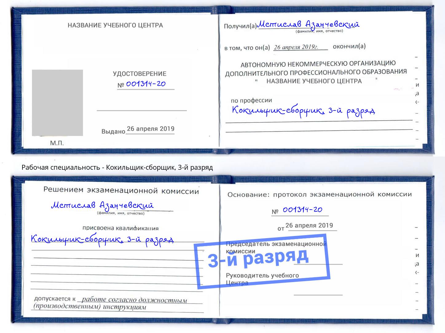 корочка 3-й разряд Кокильщик-сборщик Пермь