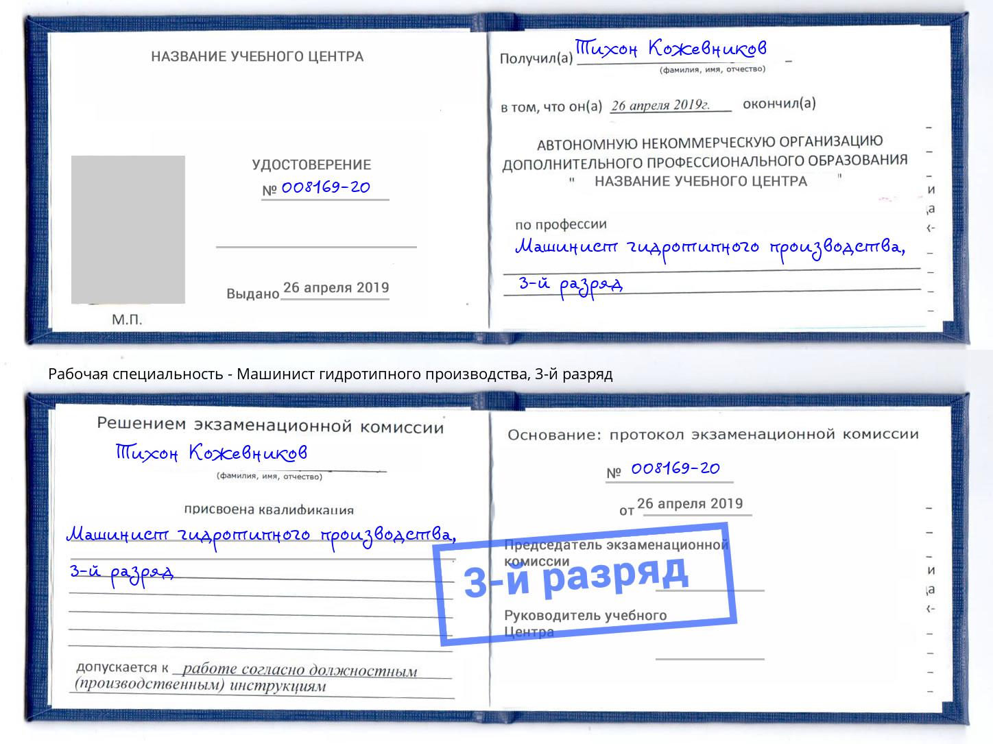 корочка 3-й разряд Машинист гидротипного производства Пермь