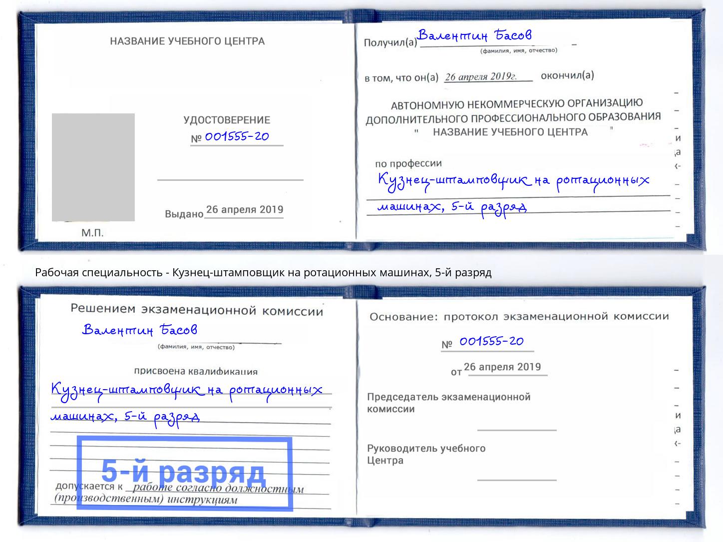 корочка 5-й разряд Кузнец-штамповщик на ротационных машинах Пермь