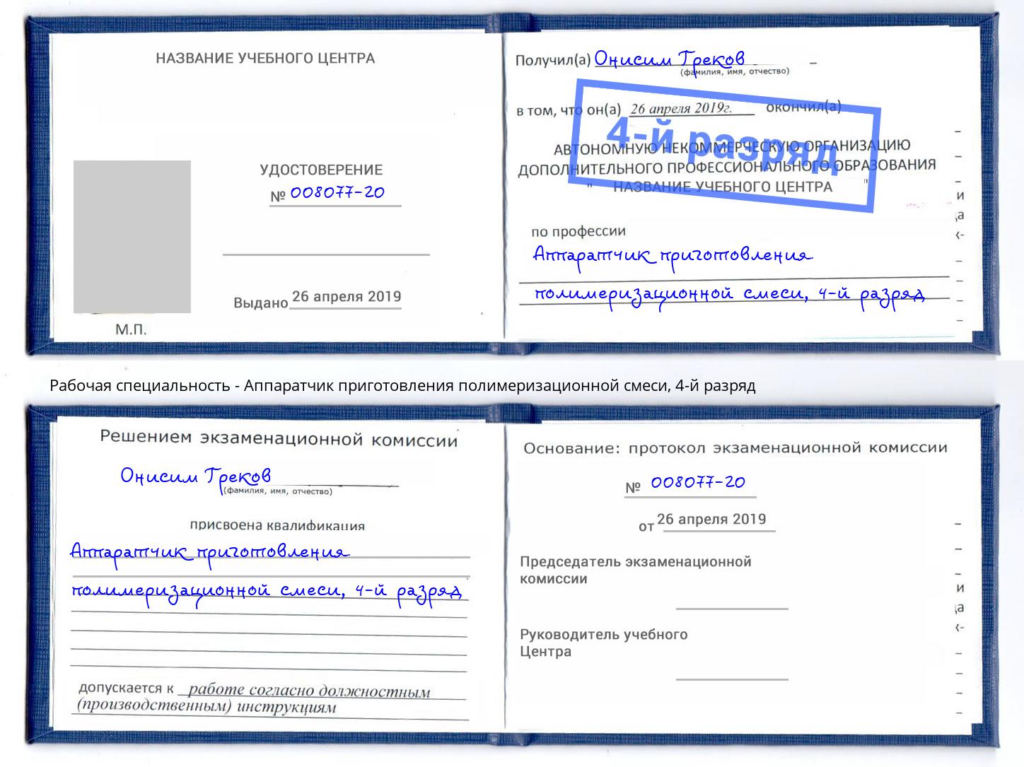 корочка 4-й разряд Аппаратчик приготовления полимеризационной смеси Пермь