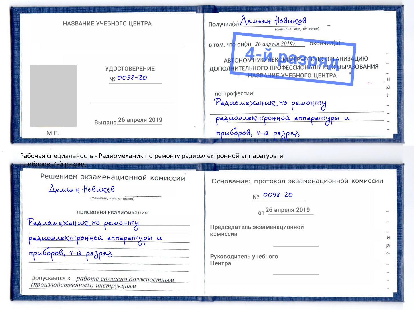 корочка 4-й разряд Радиомеханик по ремонту радиоэлектронной аппаратуры и приборов Пермь