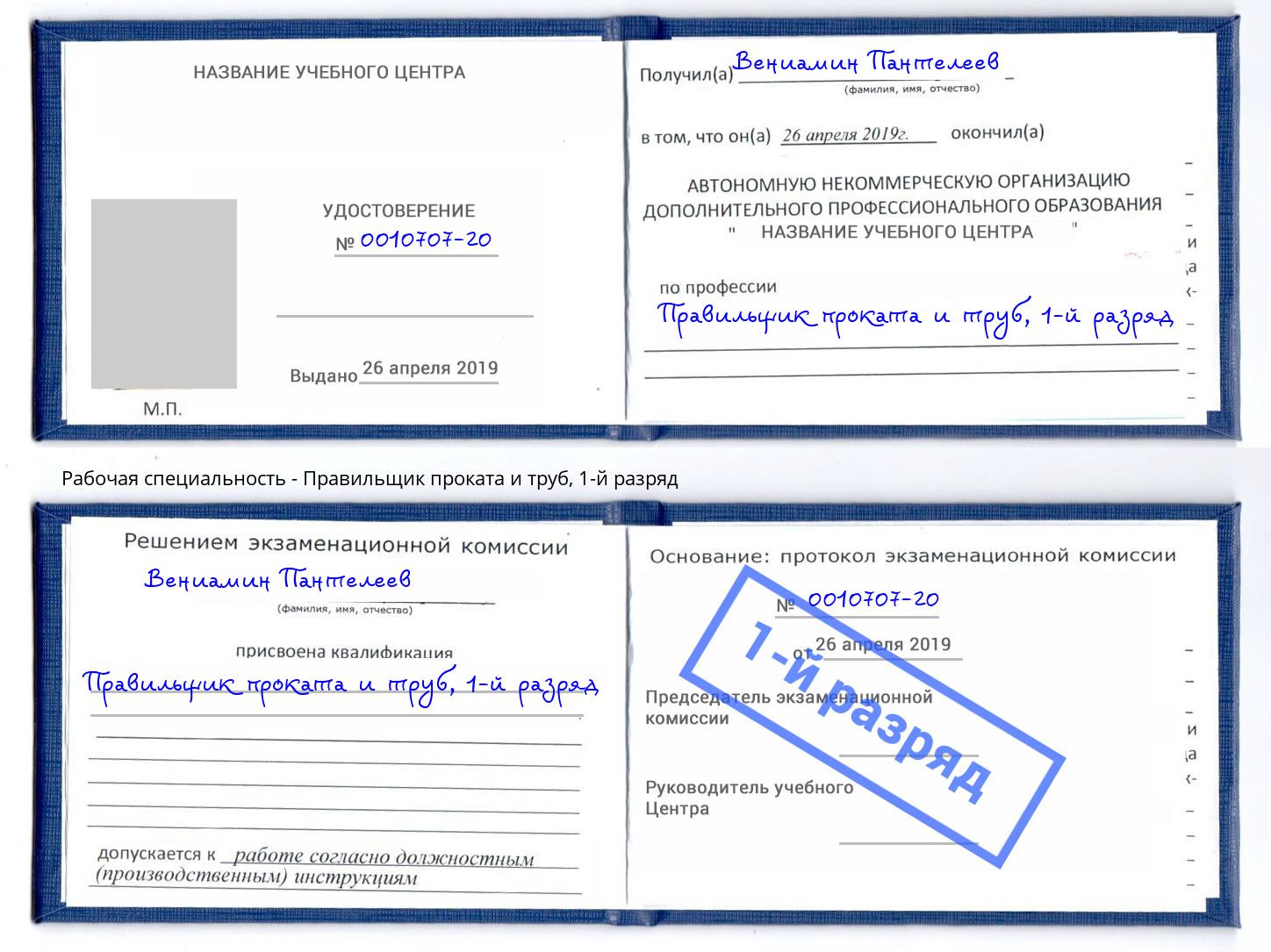 корочка 1-й разряд Правильщик проката и труб Пермь