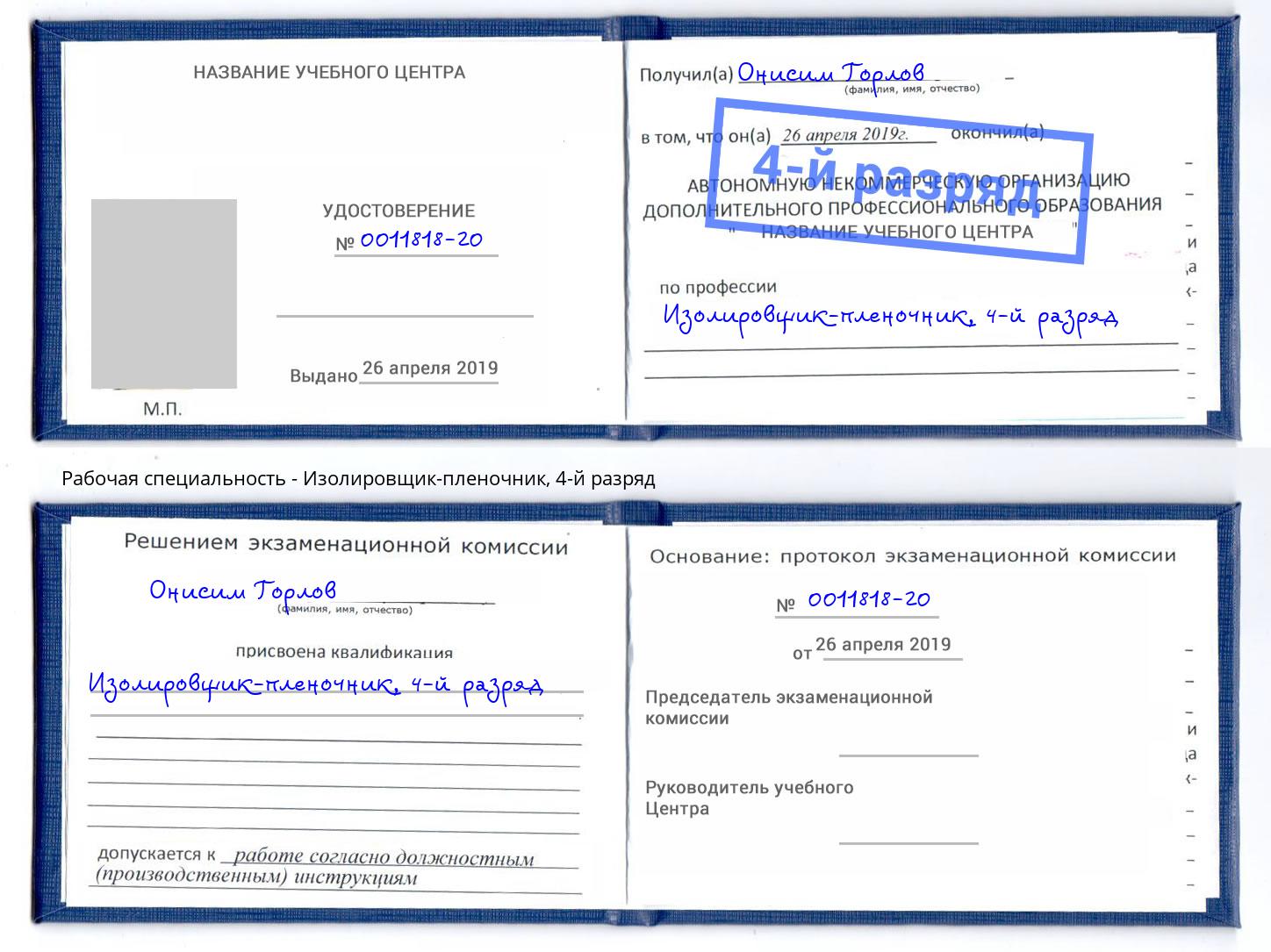 корочка 4-й разряд Изолировщик-пленочник Пермь