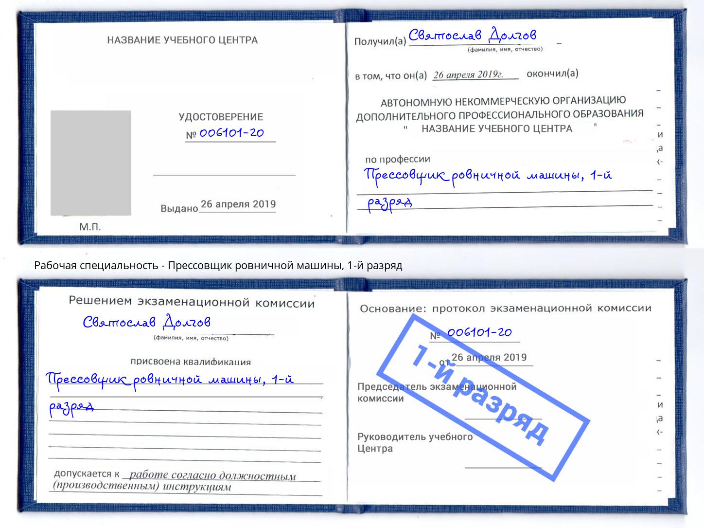 корочка 1-й разряд Прессовщик ровничной машины Пермь