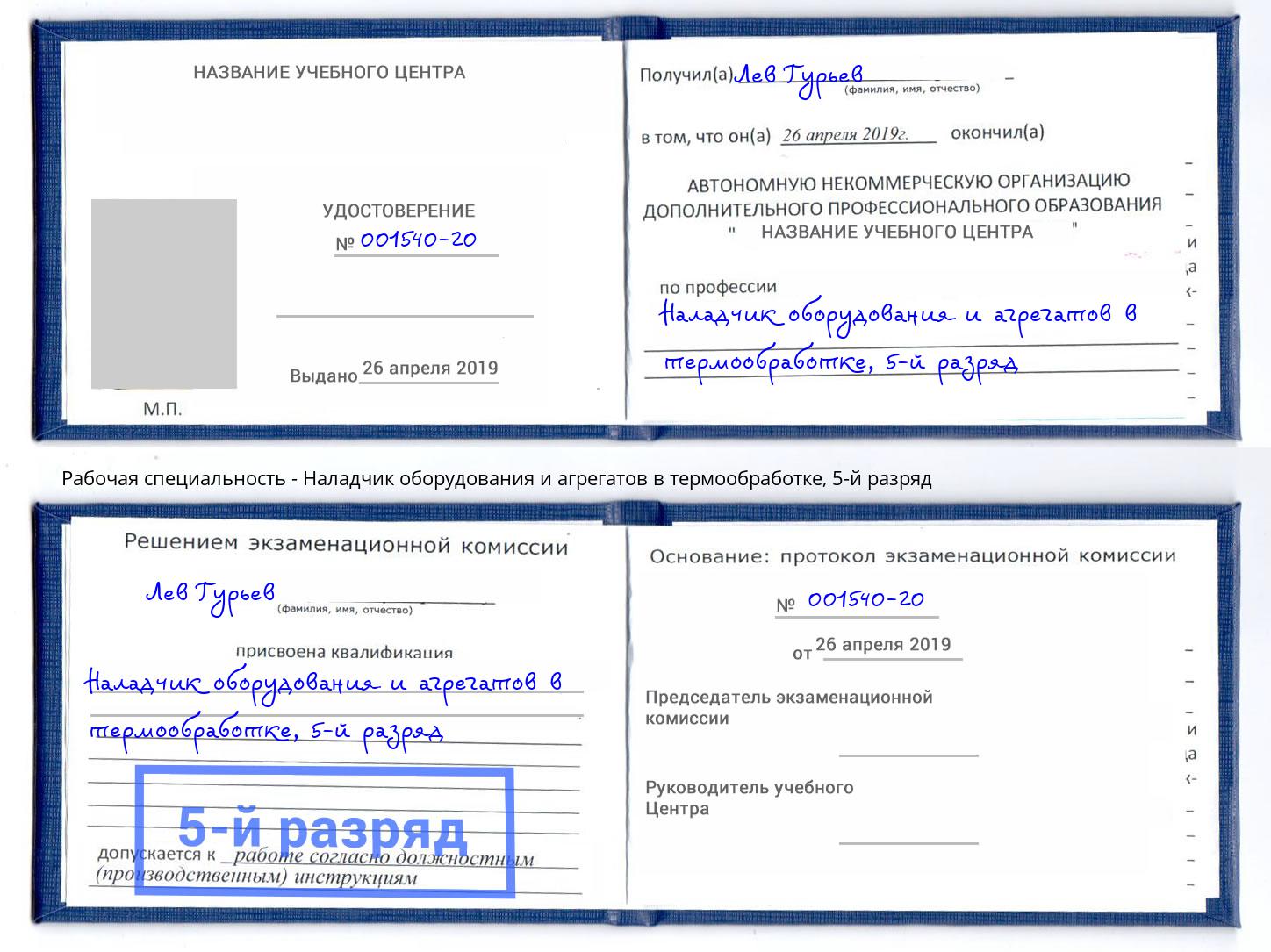 корочка 5-й разряд Наладчик оборудования и агрегатов в термообработке Пермь