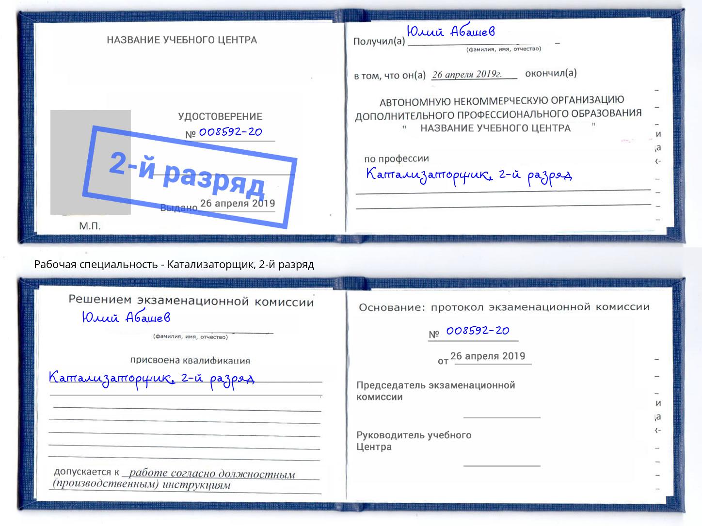 корочка 2-й разряд Катализаторщик Пермь