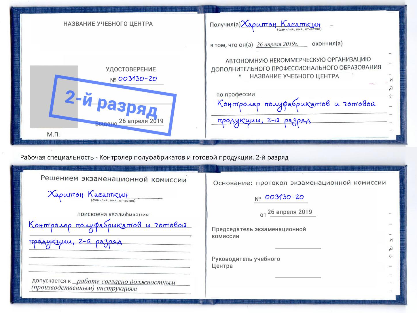 корочка 2-й разряд Контролер полуфабрикатов и готовой продукции Пермь