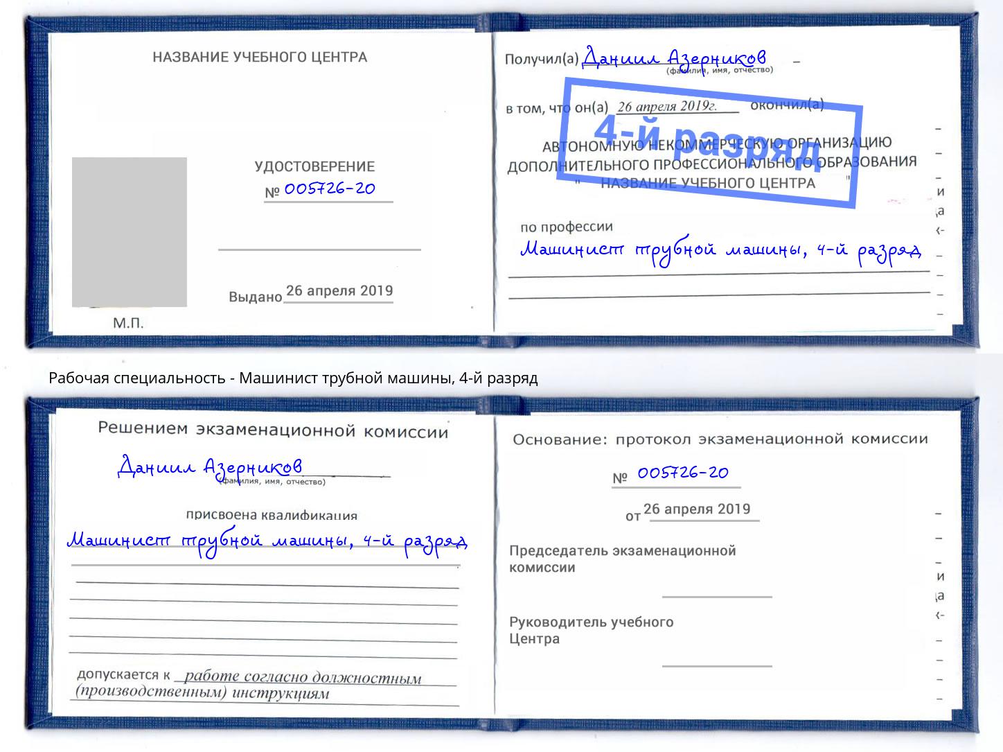 корочка 4-й разряд Машинист трубной машины Пермь