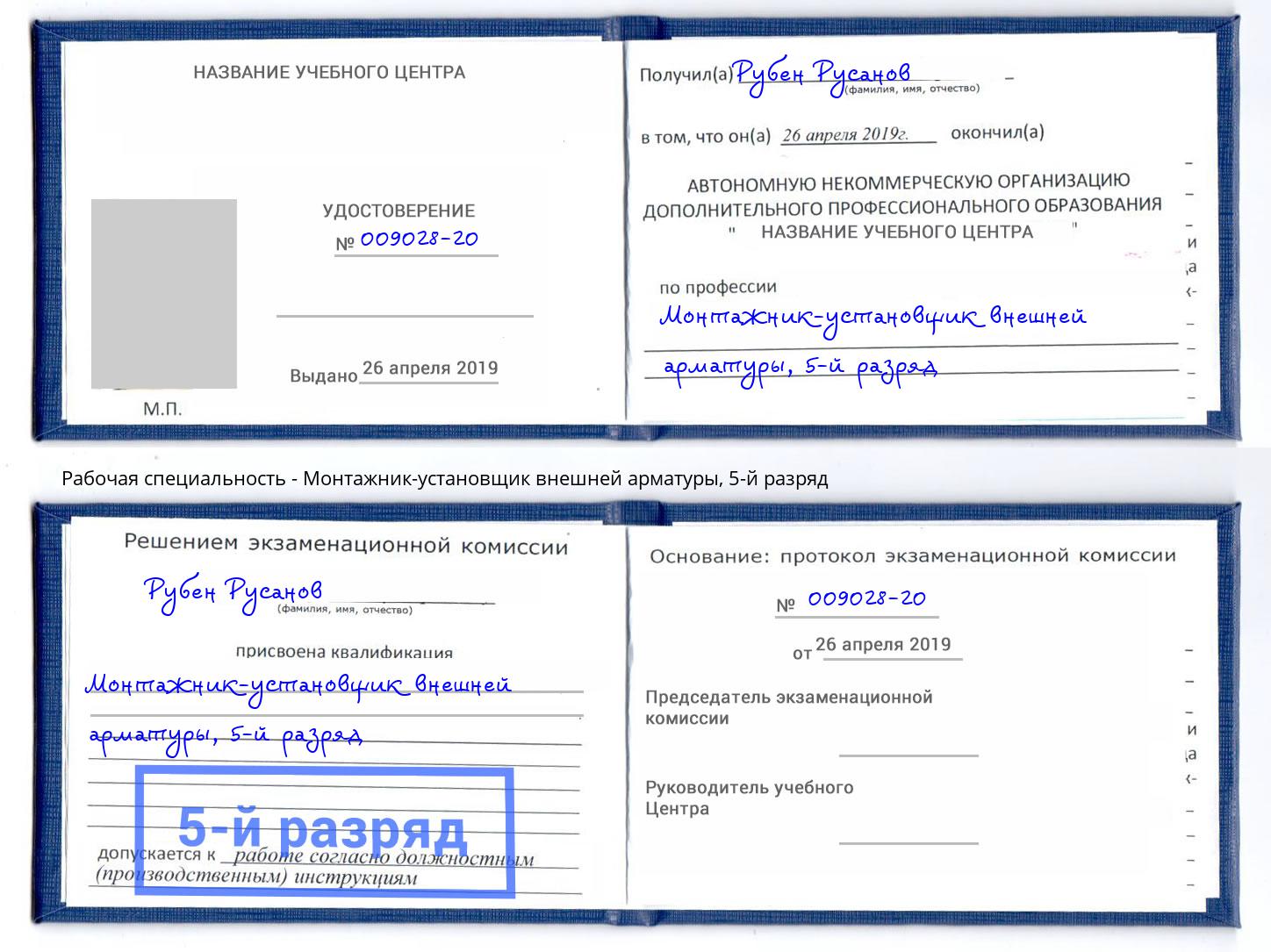 корочка 5-й разряд Монтажник-установщик внешней арматуры Пермь