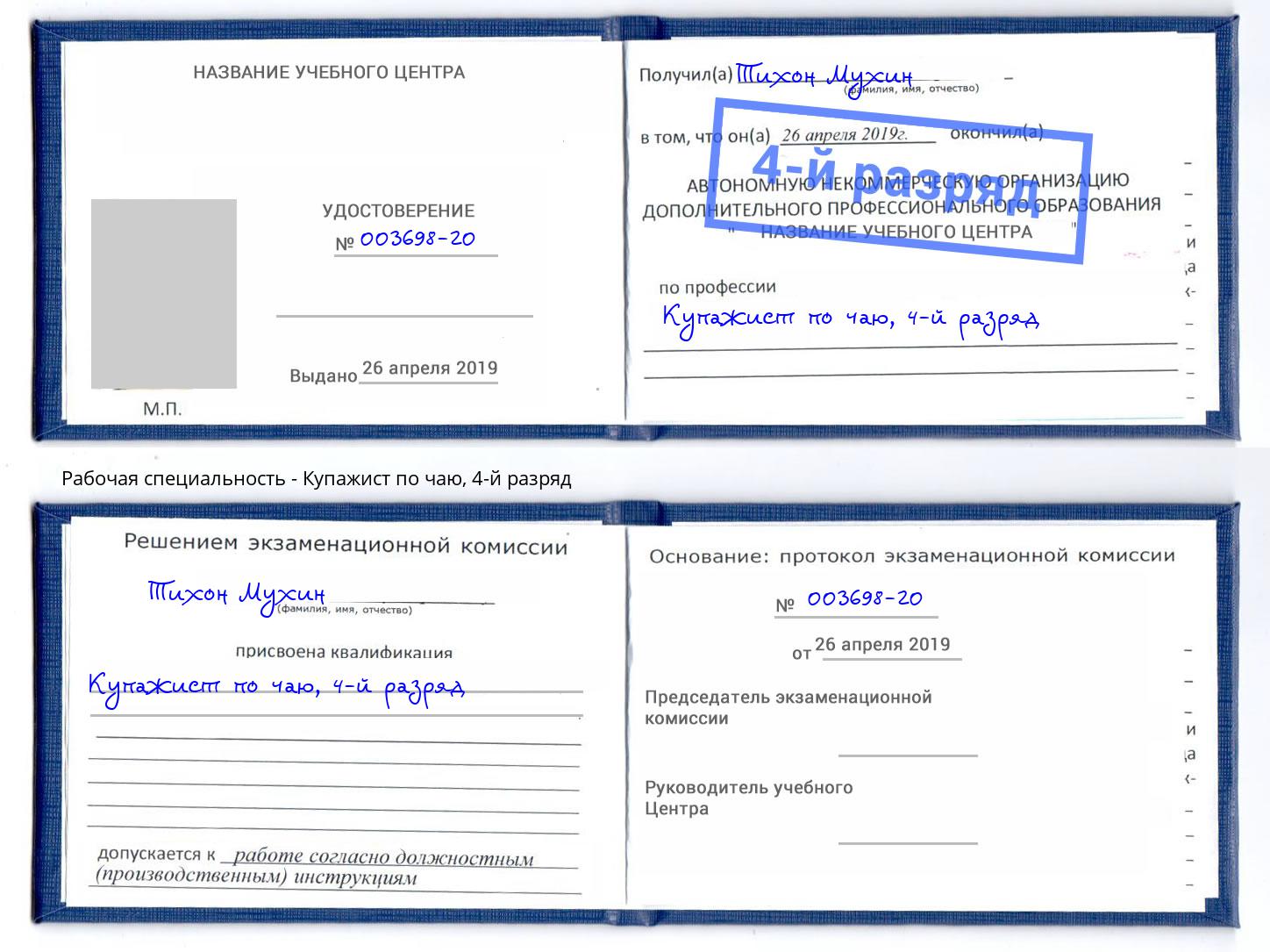 корочка 4-й разряд Купажист по чаю Пермь