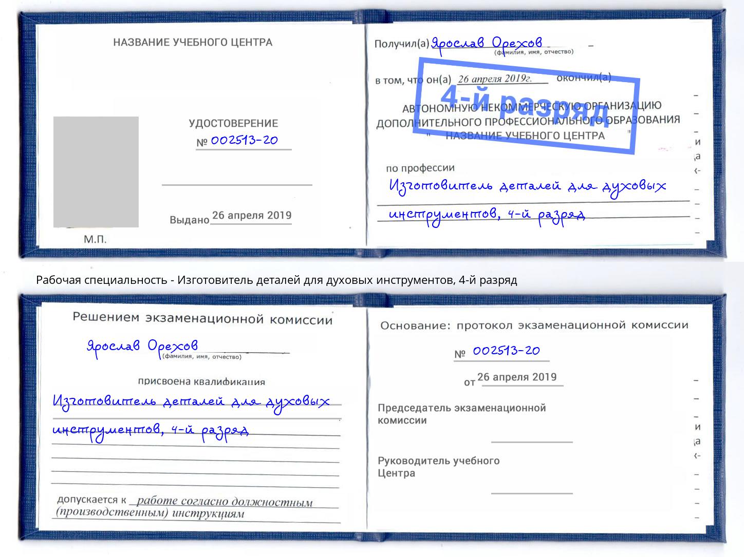 корочка 4-й разряд Изготовитель деталей для духовых инструментов Пермь