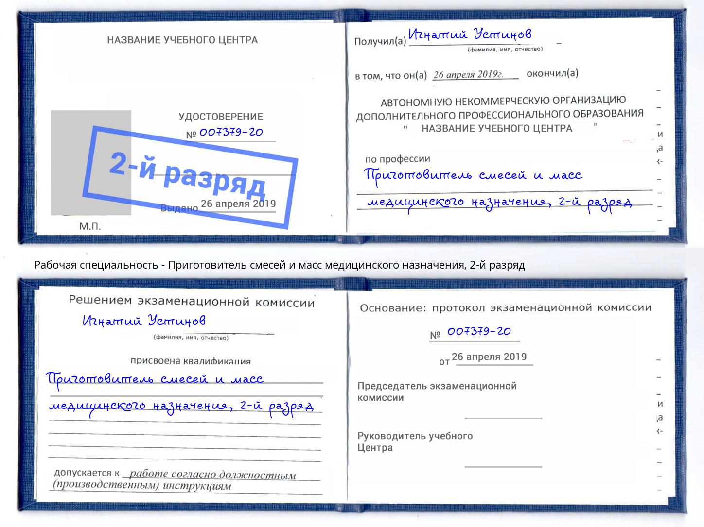 корочка 2-й разряд Приготовитель смесей и масс медицинского назначения Пермь