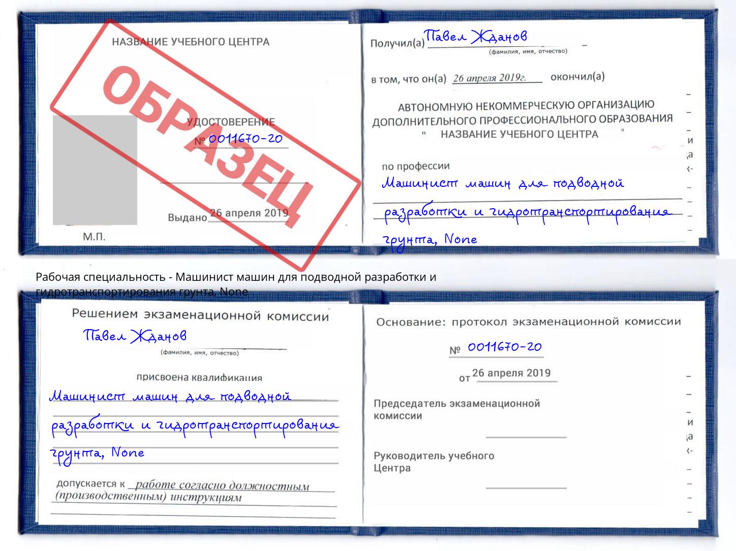 корочка None Машинист машин для подводной разработки и гидротранспортирования грунта Пермь