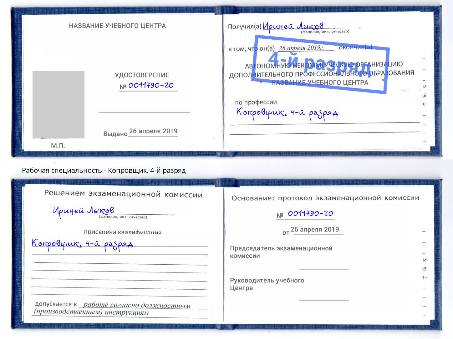 корочка 4-й разряд Копровщик Пермь