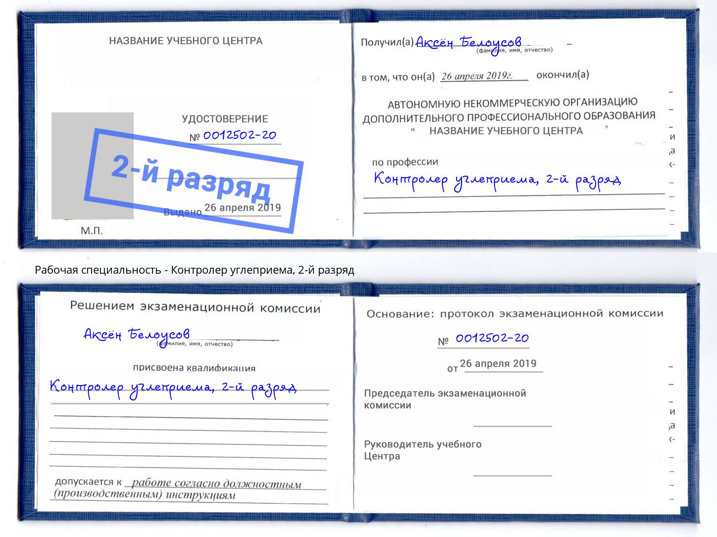 корочка 2-й разряд Контролер углеприема Пермь