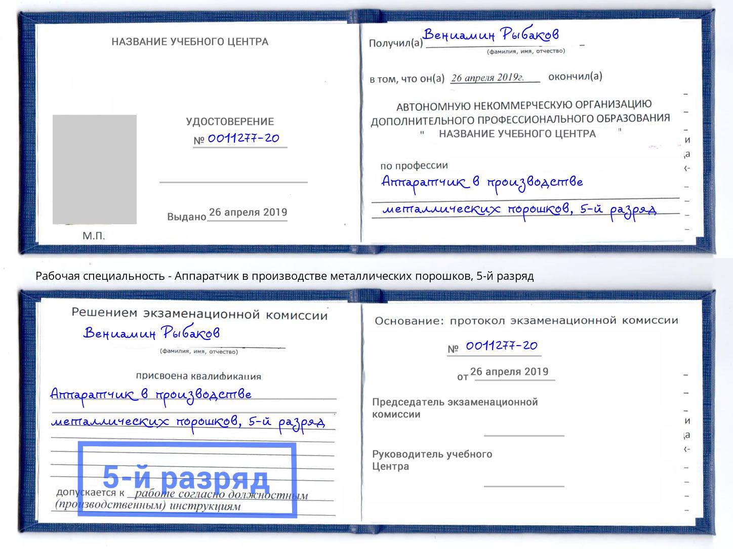 корочка 5-й разряд Аппаратчик в производстве металлических порошков Пермь