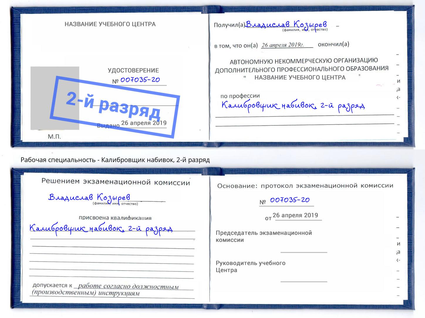 корочка 2-й разряд Калибровщик набивок Пермь