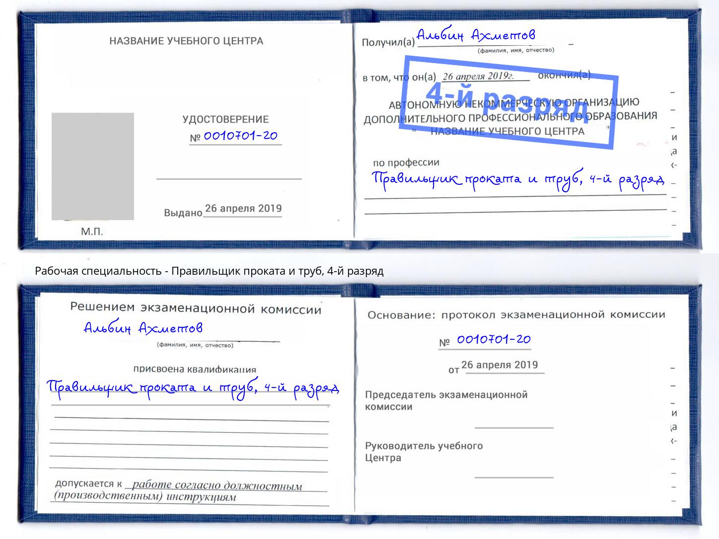 корочка 4-й разряд Правильщик проката и труб Пермь