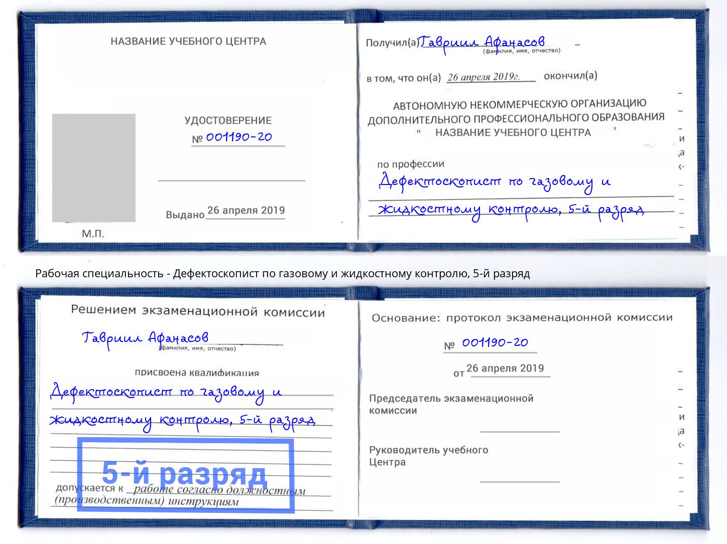 корочка 5-й разряд Дефектоскопист по газовому и жидкостному контролю Пермь